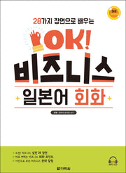 OK! 비즈니스 일본어 회화(28가지 장면으로 배우는)(3판)(CD1장포함)