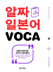 알짜 일본어 VOCA(4판)