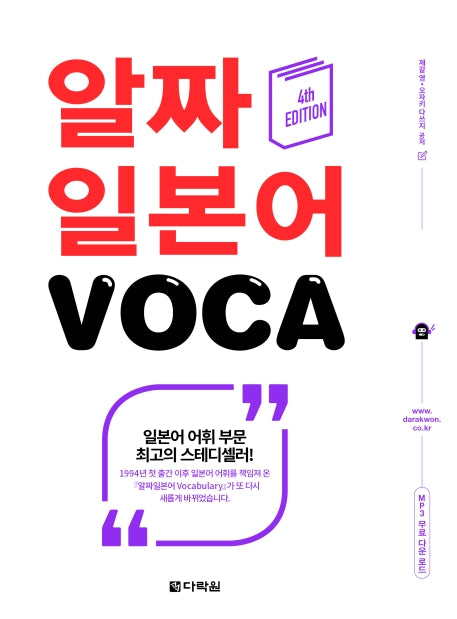알짜 일본어 VOCA(4판)