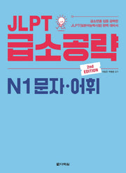 JLPT 급소공략 N1 문자 어휘(2판)
