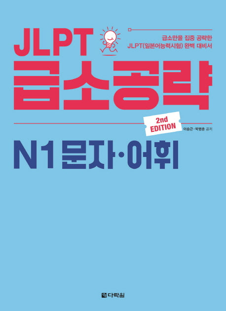 JLPT 급소공략 N1 문자 어휘(2판)