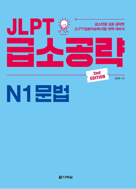 JLPT 급소공략 N1 문법(2판)