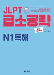 JLPT 급소공략 N1 독해(2판)