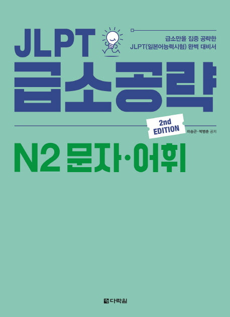 JLPT 급소공략 N2 문자 어휘(2판)