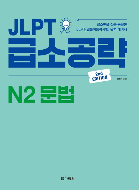 JLPT 급소공략 N2 문법(2판)
