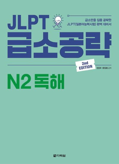JLPT 급소공략 N2 독해(2판)
