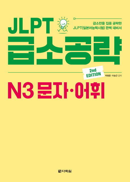 JLPT 급소공략 N3 문자 어휘(2판)