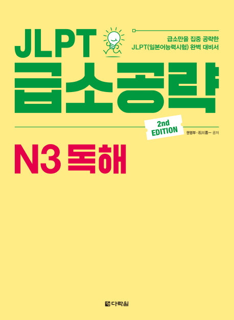 JLPT 급소공략 N3 독해(2판)