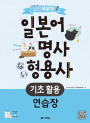 일본어 명사 형용사 기초 활용 연습장(일단 써보자!)