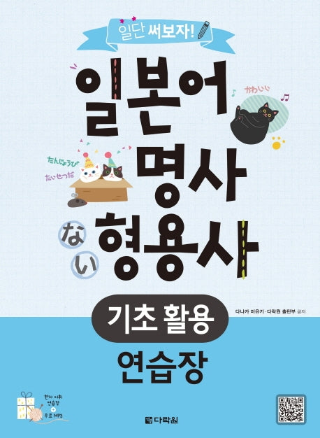 일본어 명사 형용사 기초 활용 연습장(일단 써보자!)