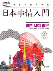 일본 사정 입문(사진과 함께 보는)(개정판)