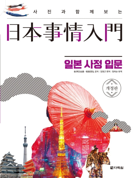 일본 사정 입문(사진과 함께 보는)(개정판)
