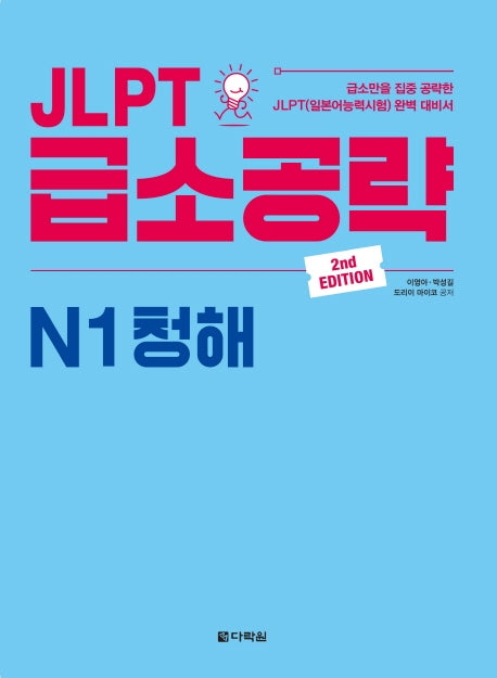 JLPT 급소공략 N1 청해(2판)