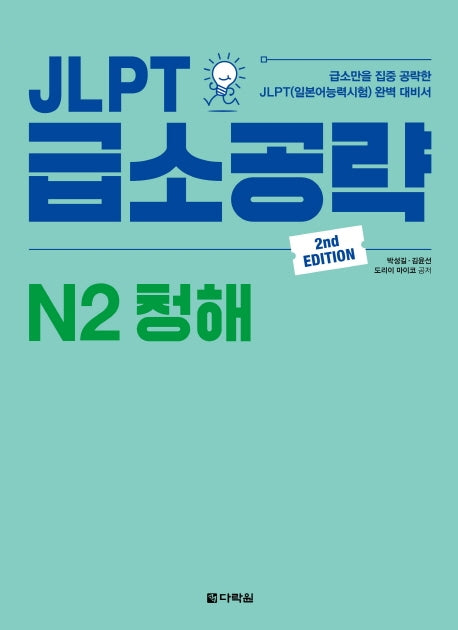 JLPT 급소공략 N2 청해(2판)