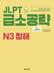JLPT 급소공략 N3 청해(2판)