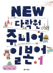 New 다락원 주니어 일본어 1(MP3CD1장포함)