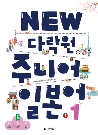 New 다락원 주니어 일본어 1(MP3CD1장포함)