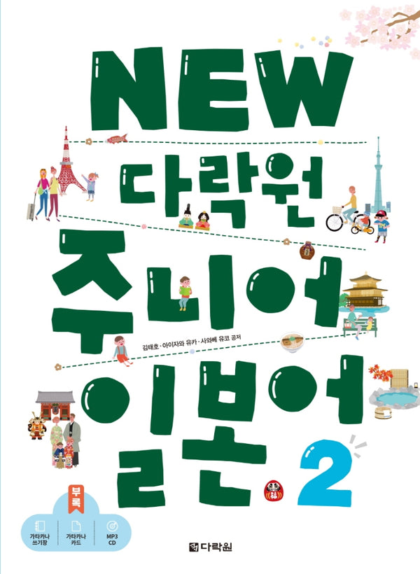 New 다락원 주니어 일본어 2(CD1장포함)