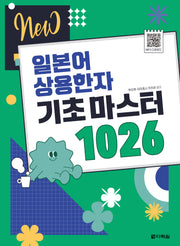 일본어 상용한자 기초 마스터 1026(NEW)(개정판)