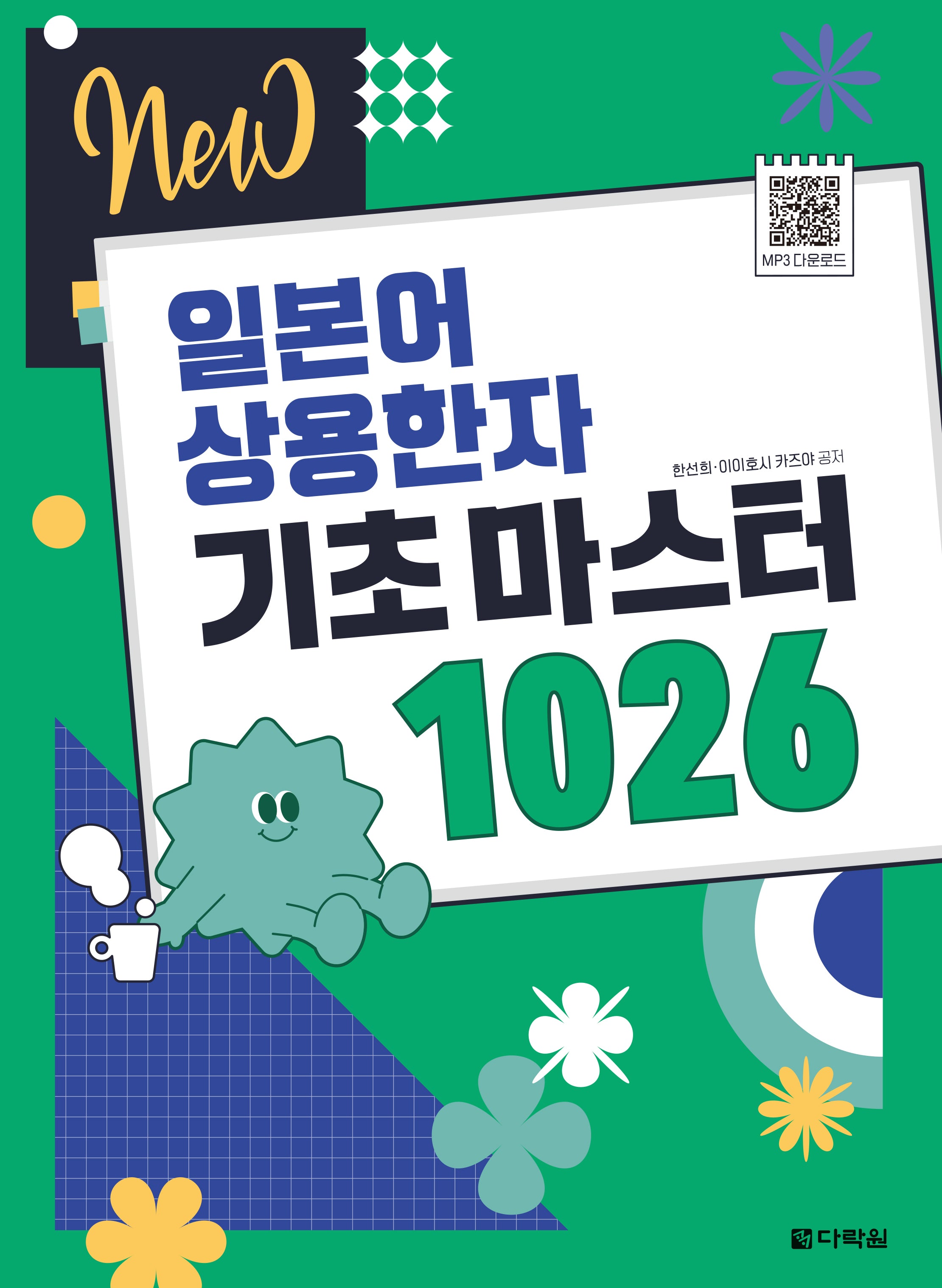 일본어 상용한자 기초 마스터 1026(NEW)(개정판)