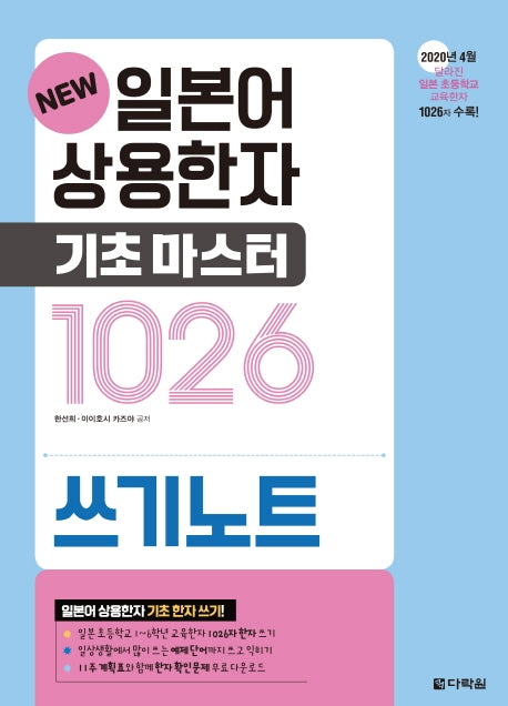 일본어 상용한자 기초마스터 1026 쓰기노트(New)