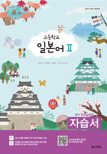 고등 일본어 2 자습서(평가문제집 겸용)