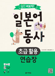 일본어 동사 초급 활용 연습장(일단 써보자!)