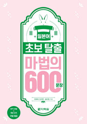 일본어 초보 탈출 마법의 600문장