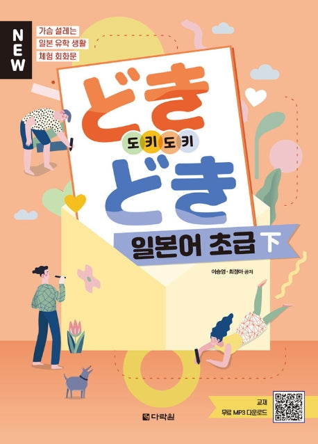 도키도키 일본어 초급(하)(New)(개정판)