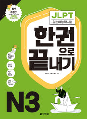 JLPT(일본어능력시험) 한권으로 끝내기 N3(개정판)