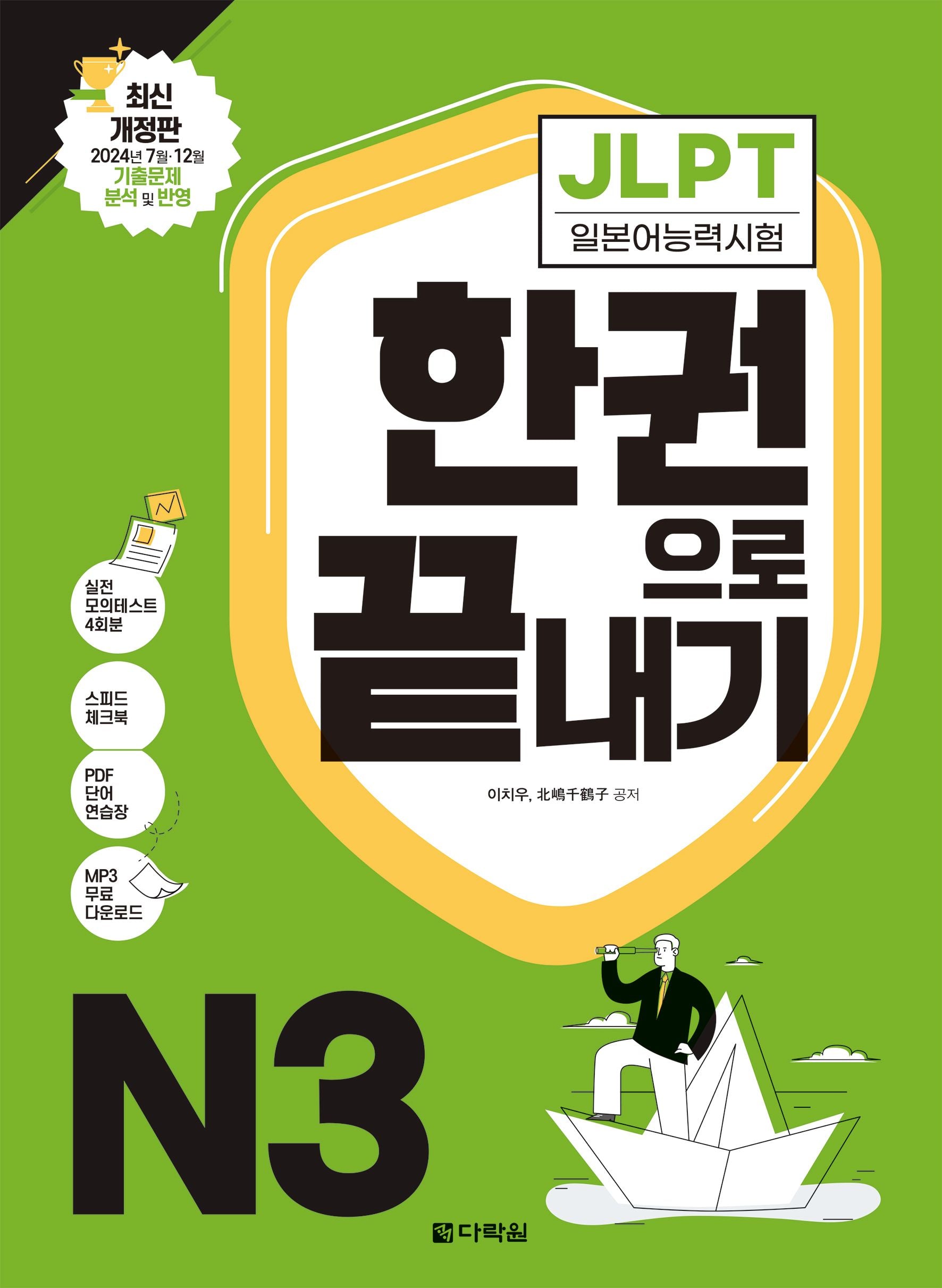 JLPT(일본어능력시험) 한권으로 끝내기 N3(개정판)