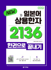 일본어 상용한자 2136 한권으로 끝내기(New)