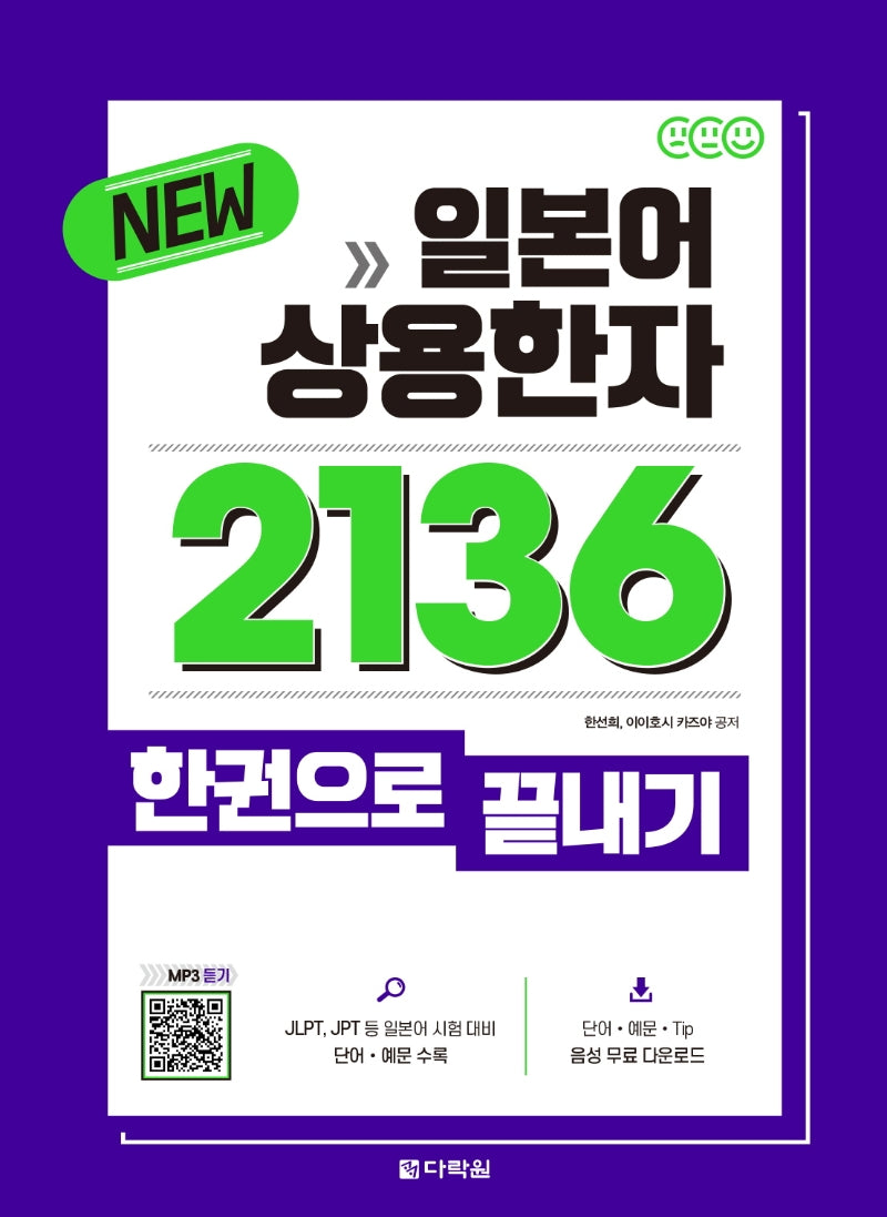 일본어 상용한자 2136 한권으로 끝내기(New)