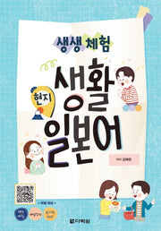 생생 체험 현지 생활 일본어