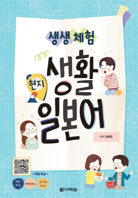 생생 체험 현지 생활 일본어