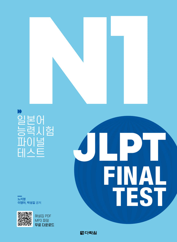 JLPT(일본어능력시험) Final Test N1
