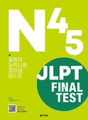 JLPT Final Test N4·N5