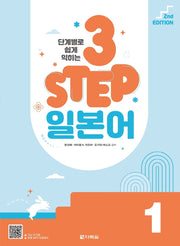 3 Step 일본어 1(단계별로 쉽게 익히는)(2판)
