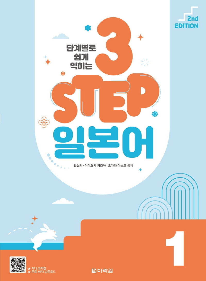 3 Step 일본어 1(단계별로 쉽게 익히는)(2판)