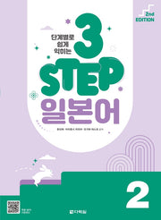 3 Step 일본어 2(단계별로 쉽게 익히는)(2판)