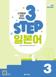 3 Step 일본어 3(단계별로 쉽게 익히는)(2판)