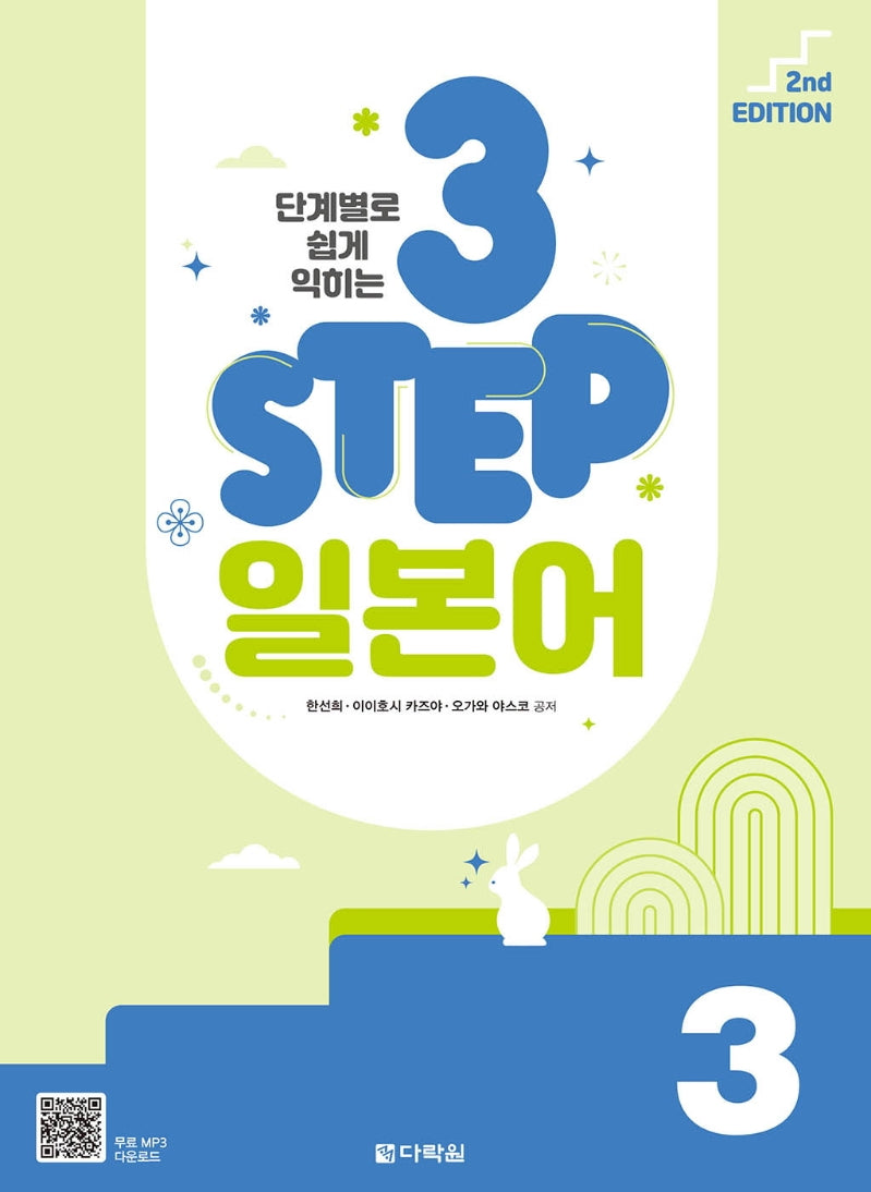 3 Step 일본어 3(단계별로 쉽게 익히는)(2판)