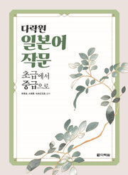 다락원 일본어 작문 초급에서 중급으로