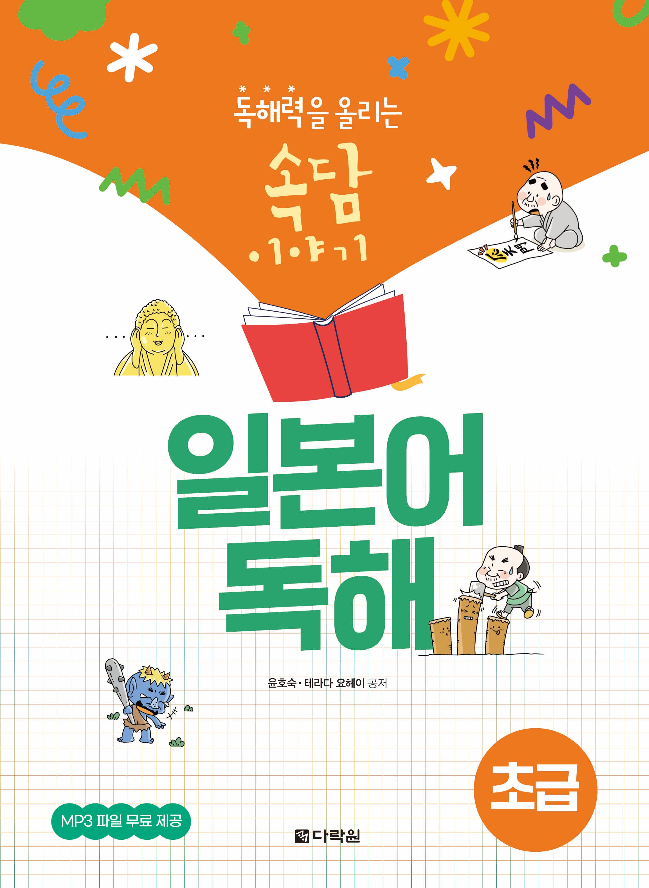 독해력을 올리는 속담 이야기 일본어 독해 초급