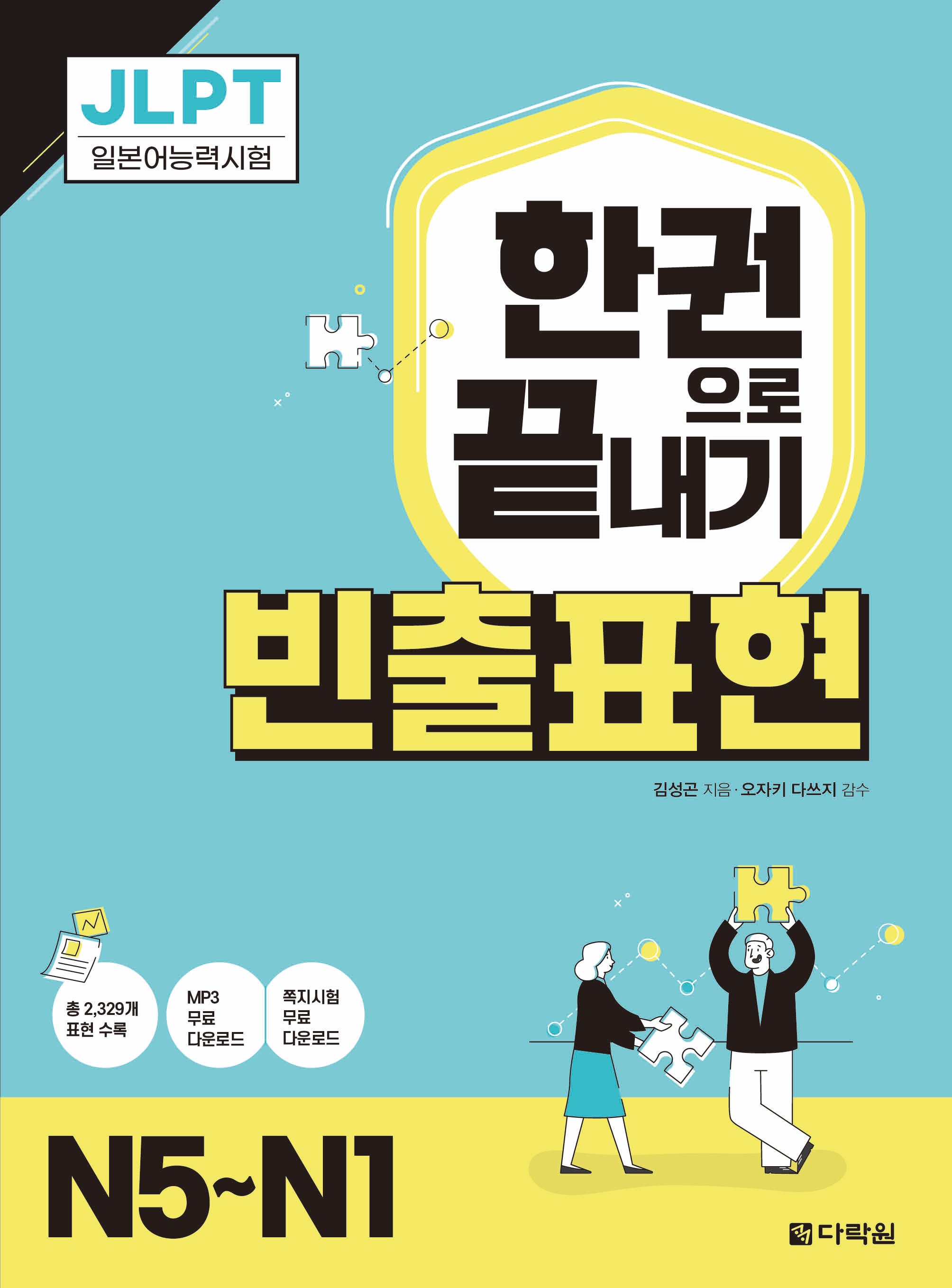 JLPT 한권으로 끝내기 빈출표현 N5~N1