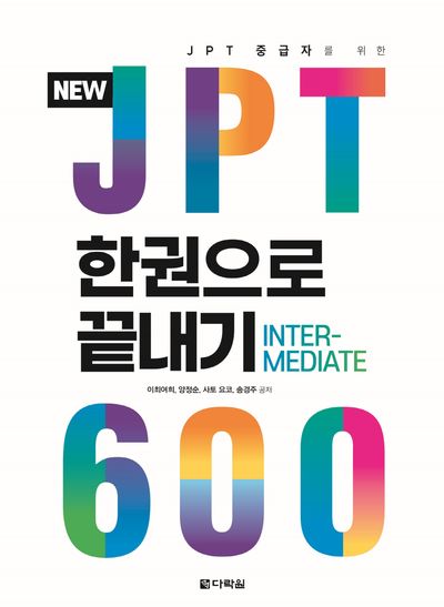 New JPT 한권으로 끝내기 600