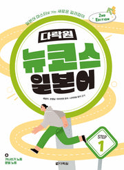 다락원 뉴코스 일본어 Step1(2판)