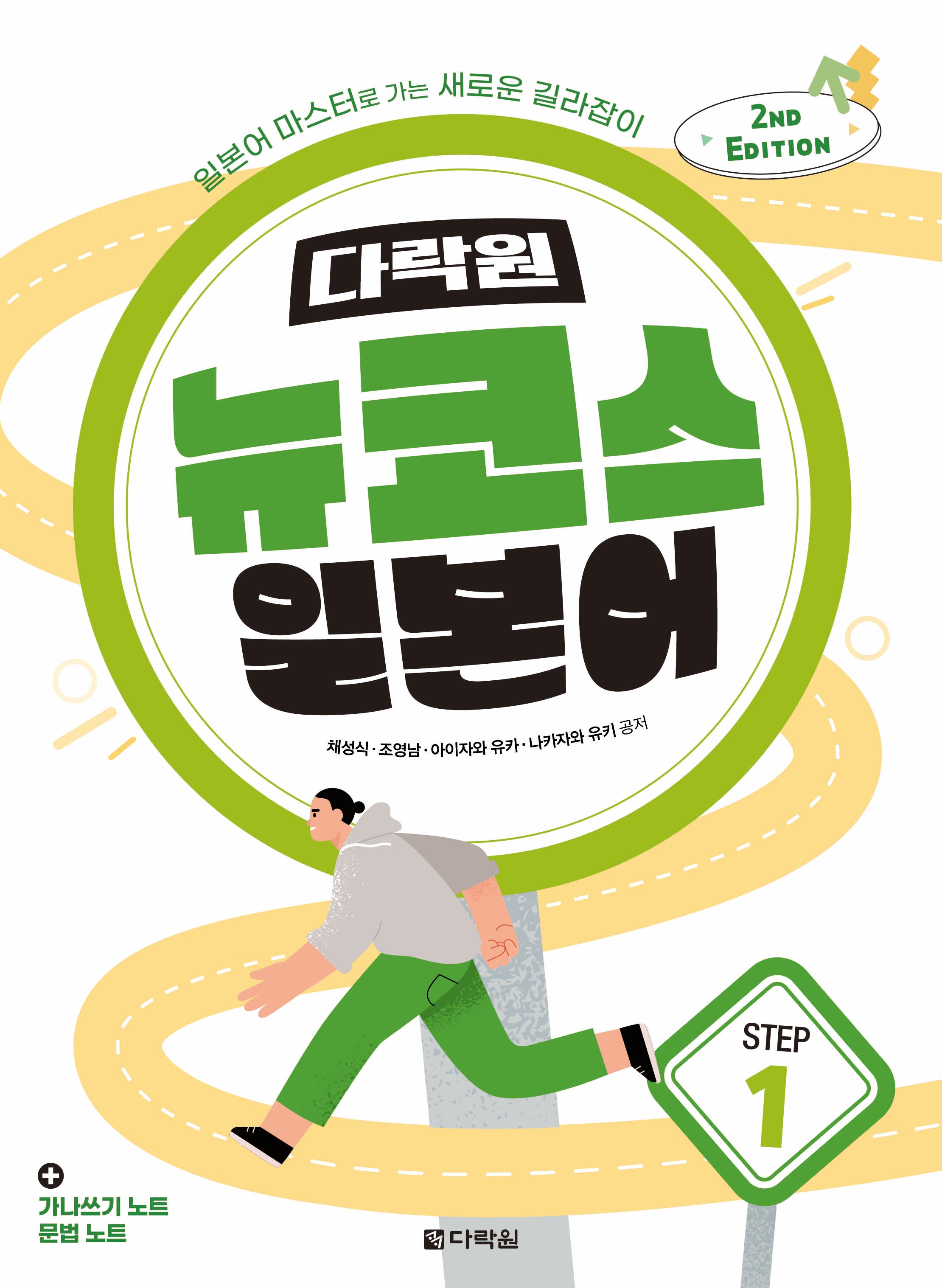 다락원 뉴코스 일본어 Step1(2판)