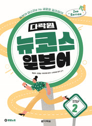 다락원 뉴코스 일본어 Step 2(2판)