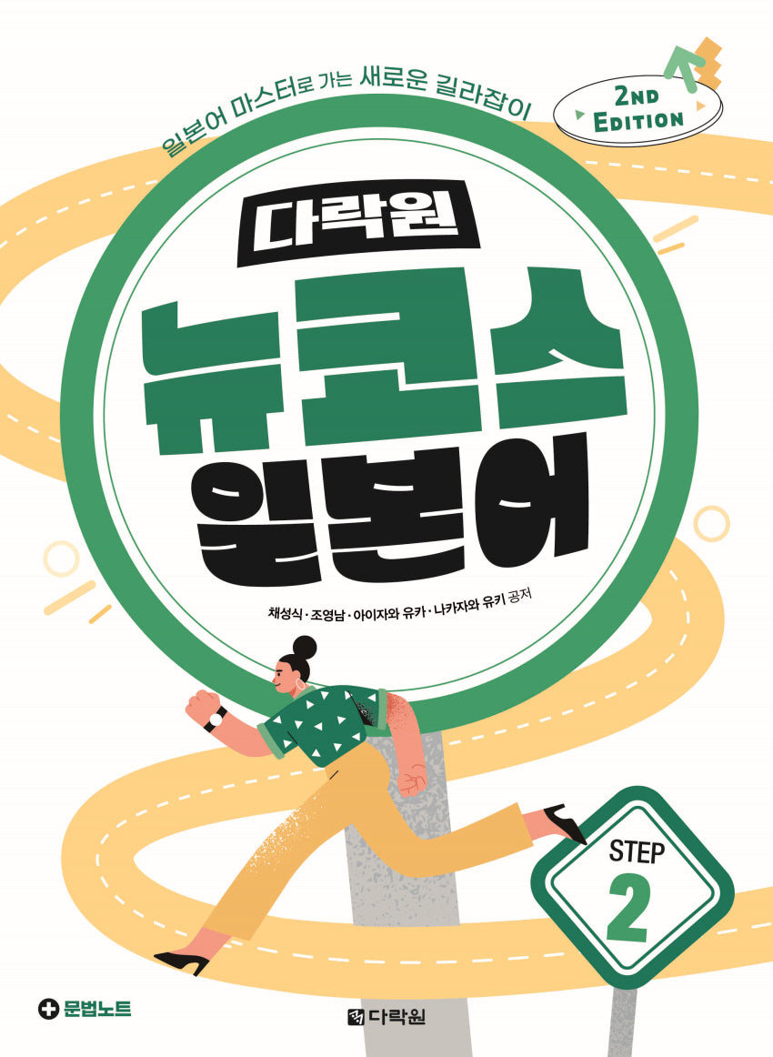 다락원 뉴코스 일본어 Step 2(2판)